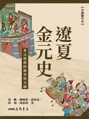 cover image of 遼夏金元史